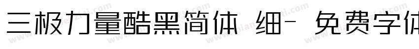 三极力量酷黑简体 细字体转换